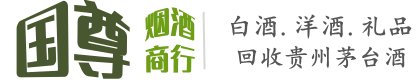 定兴县国尊烟酒商行