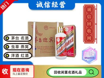 定兴县回收茅台酒迎宾酒